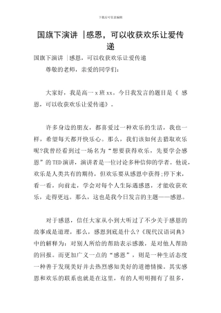 国旗下演讲--感恩-可以收获快乐让爱传递
