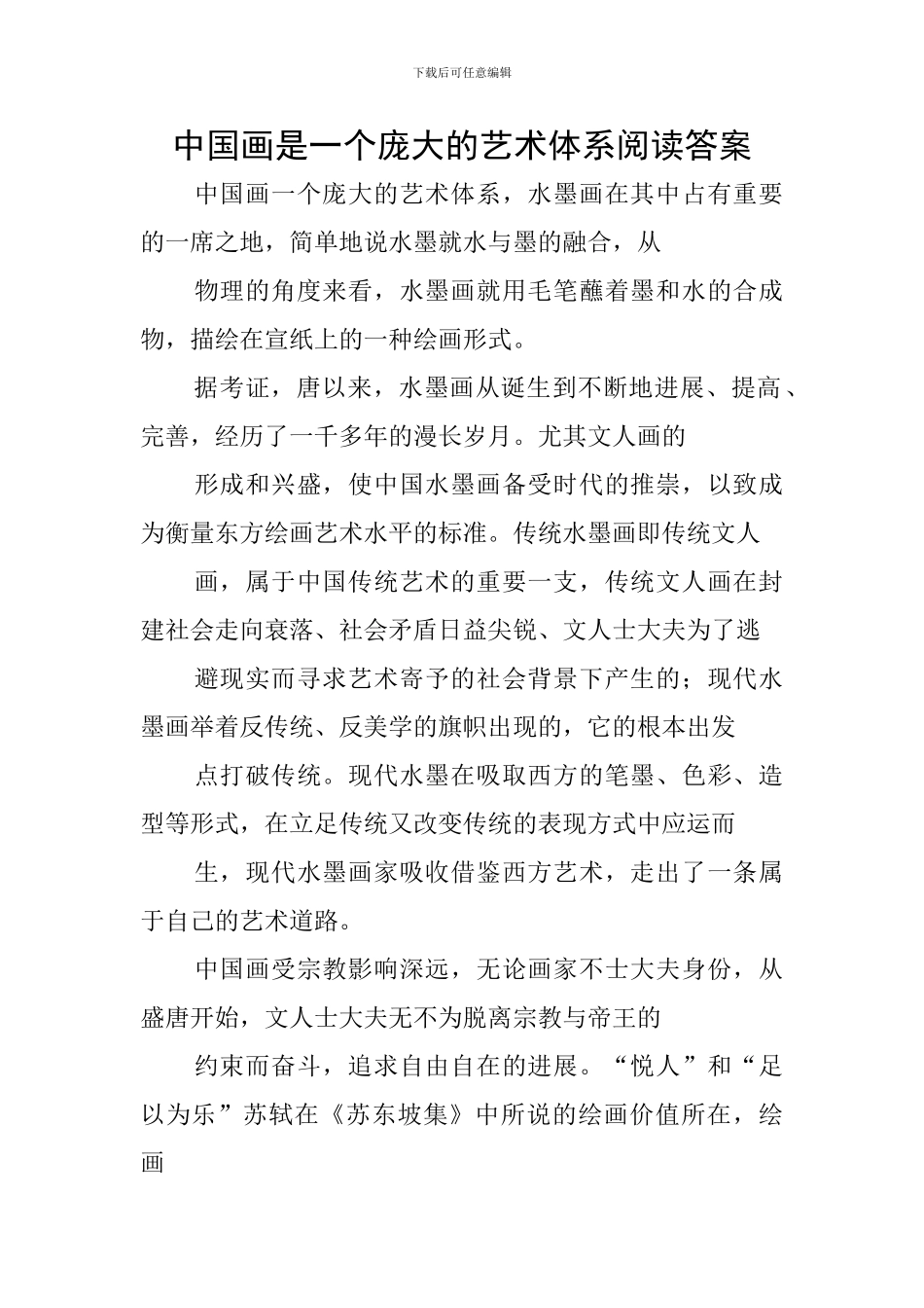 中国画是一个庞大的艺术体系阅读答案_第1页