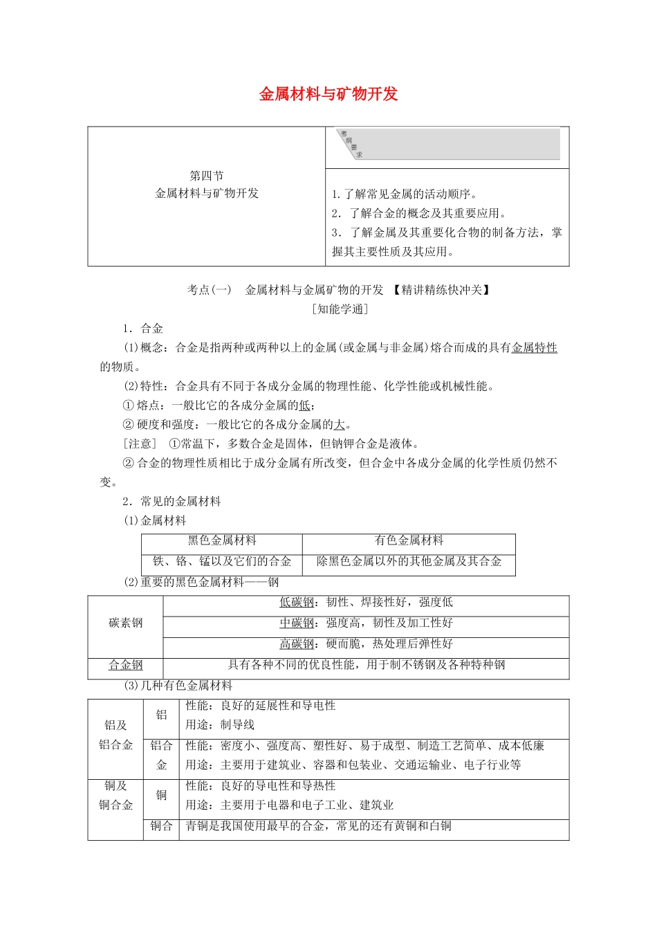 （通用版）高考化学一轮复习 第三章 第四节 金属材料与矿物开发学案（含解析）-人教版高三全册化学学案_第1页