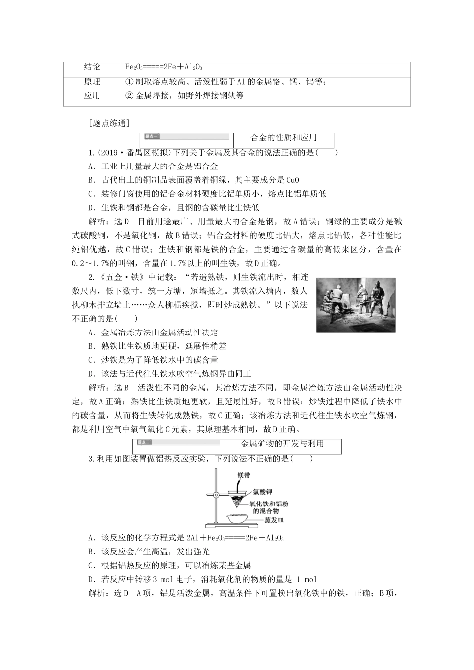 （通用版）高考化学一轮复习 第三章 第四节 金属材料与矿物开发学案（含解析）-人教版高三全册化学学案_第3页