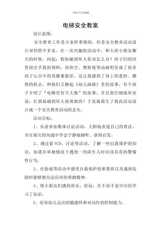 电梯安全教案
