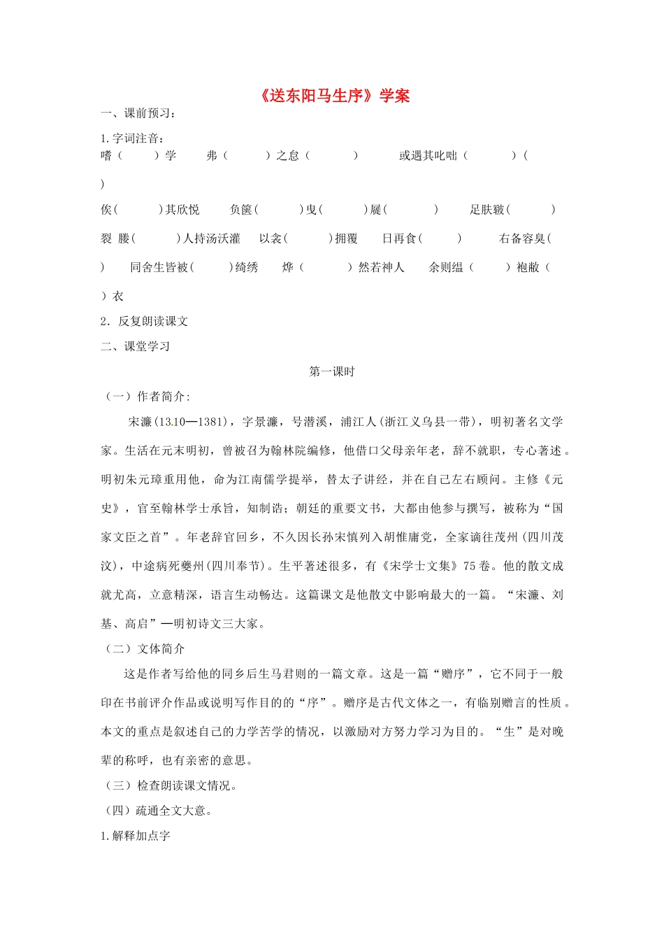 山东省济南市二十七中八年级语文《送东阳马生序》学案 人教新课标版_第1页