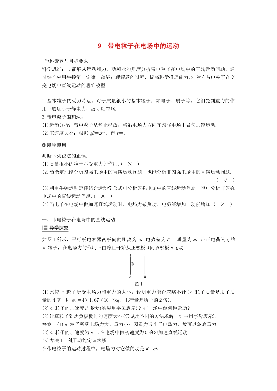 高中物理 第一章 静电场 第9节 带电粒子在电场中的运动学案 新人教版必修2-新人教版高二必修2物理学案_第1页