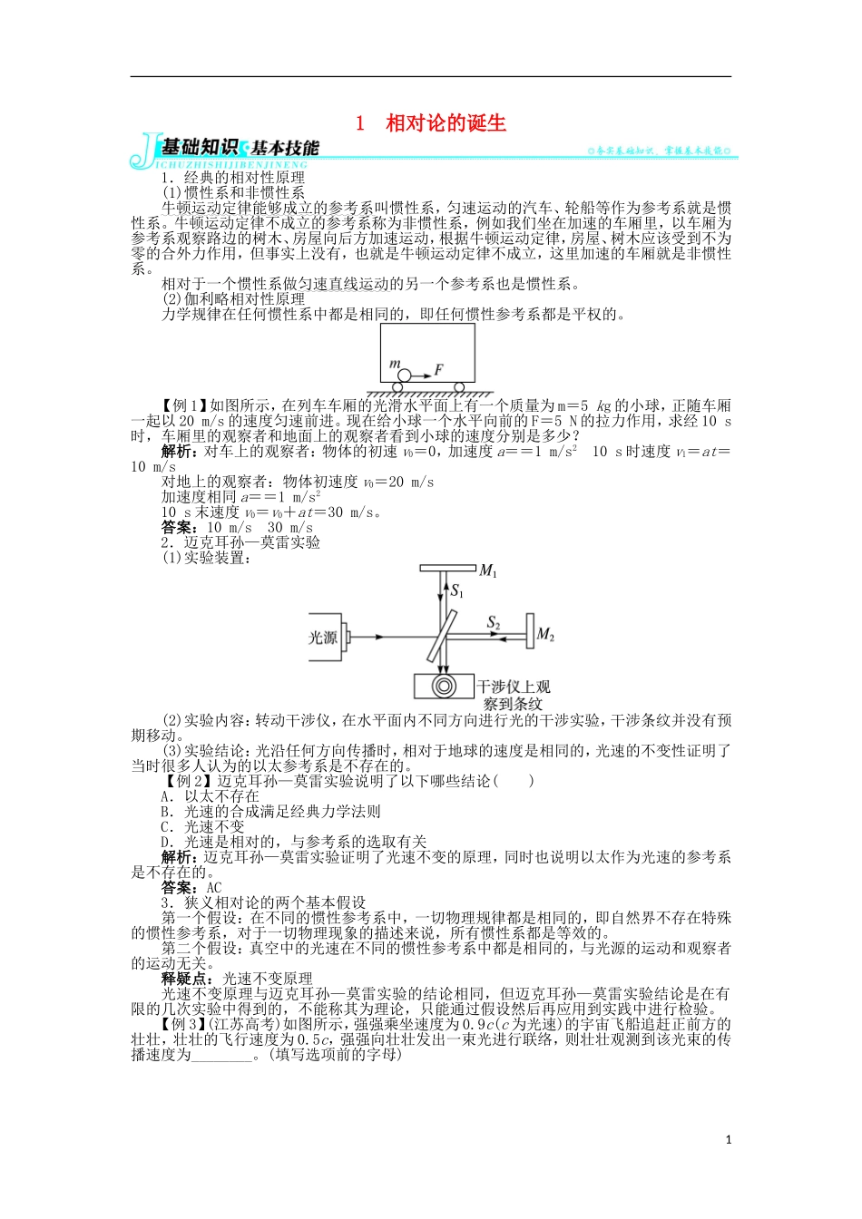 高中物理 第十五章 相对论简介 1 相对论的诞生学案1 新人教版选修3-4-新人教版高二选修3-4物理学案_第1页