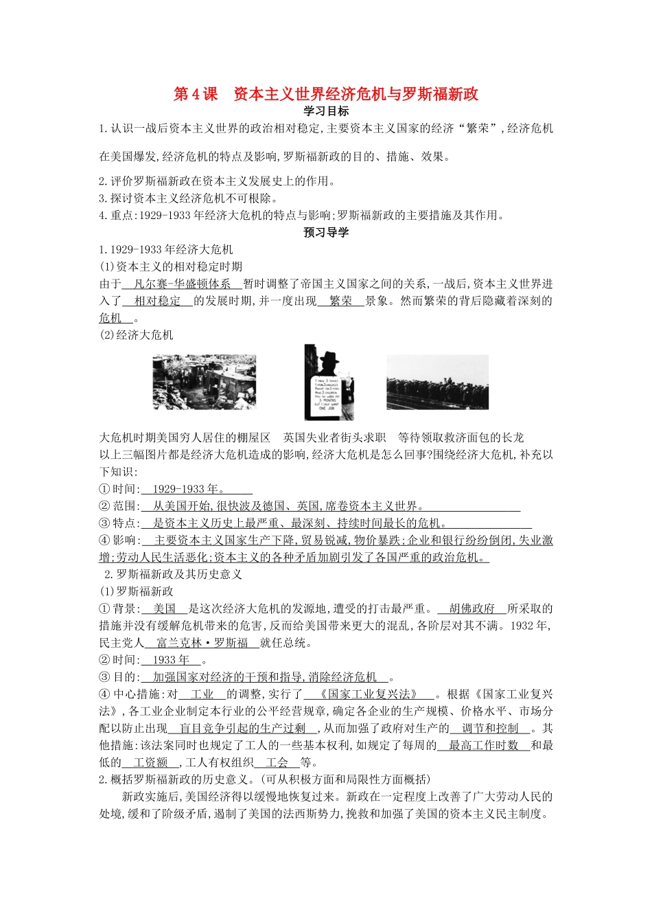 九年级历史下册 第4课《资本主义世界经济危机与罗斯福新政》导学案 中华书局版-中华书局版初中九年级下册历史学案_第1页