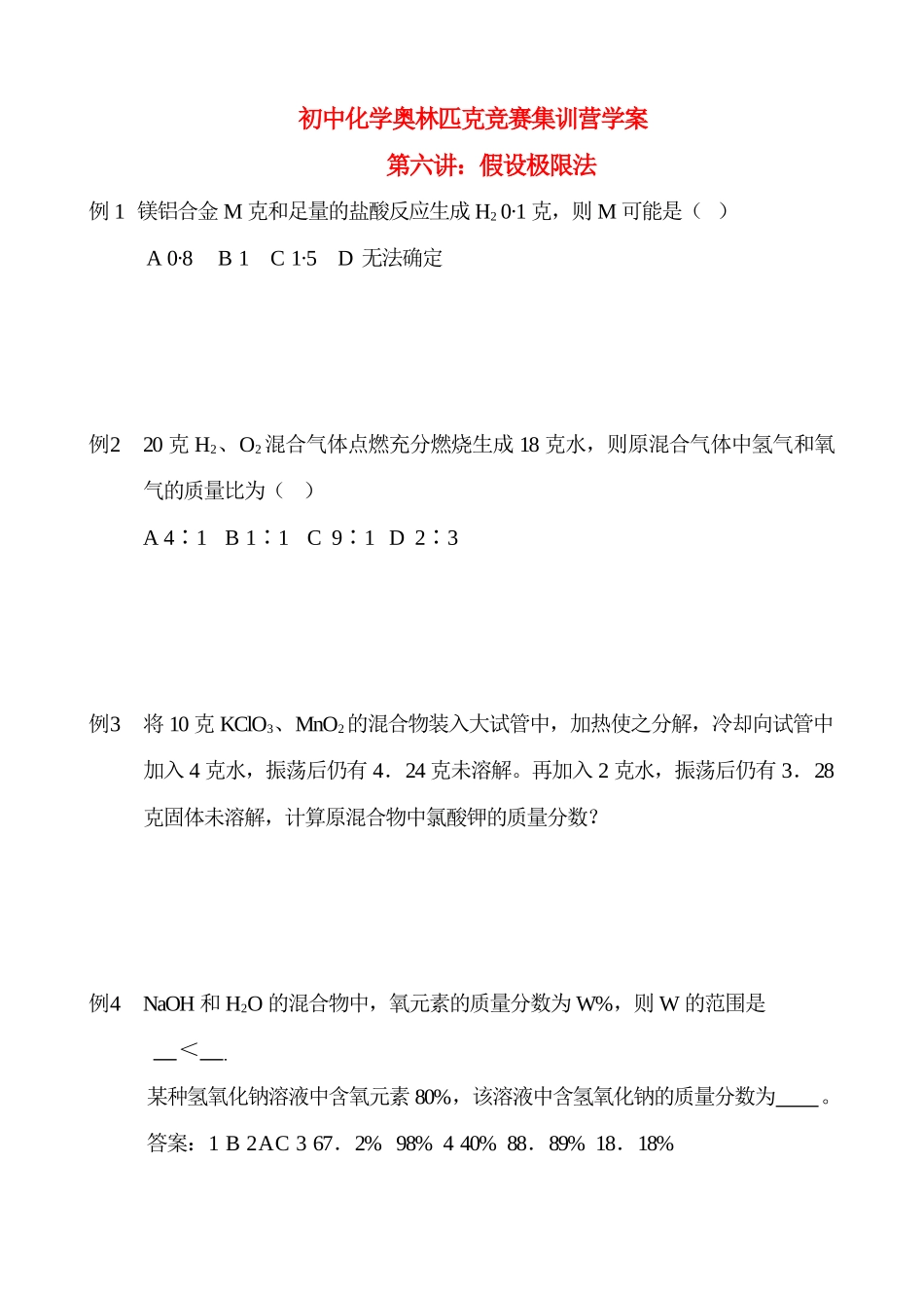 初中化学奥林匹克竞赛集训营学案假设极限法_第1页