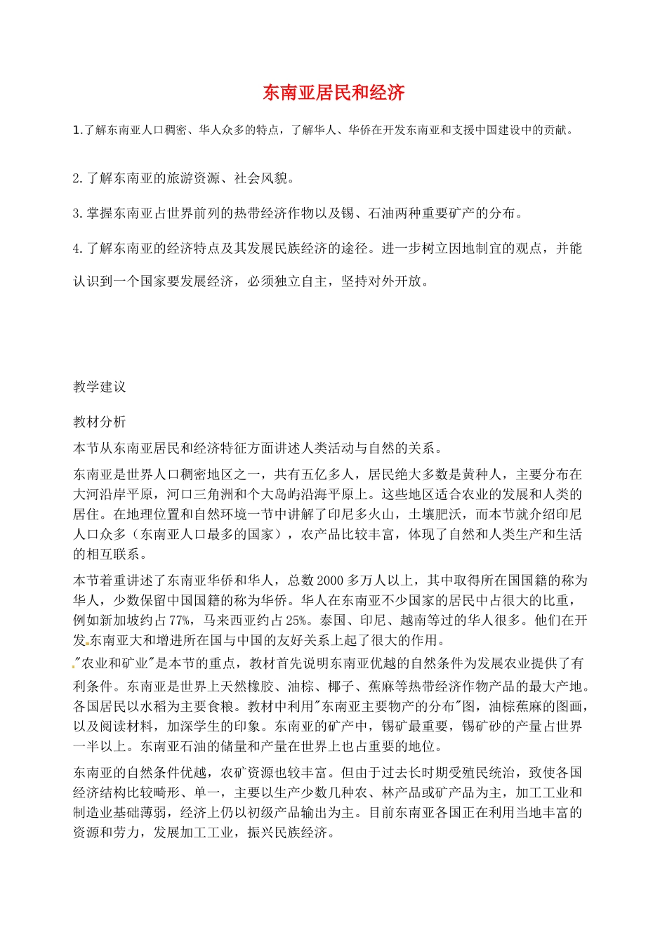 2014年春七年级地理下册 第七章 我们邻近的国家和地区 东南亚居民和经济教案 新人教版_第1页