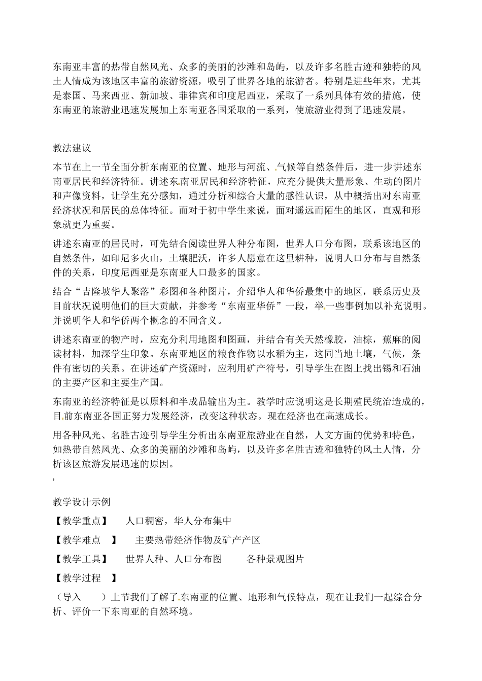 2014年春七年级地理下册 第七章 我们邻近的国家和地区 东南亚居民和经济教案 新人教版_第2页