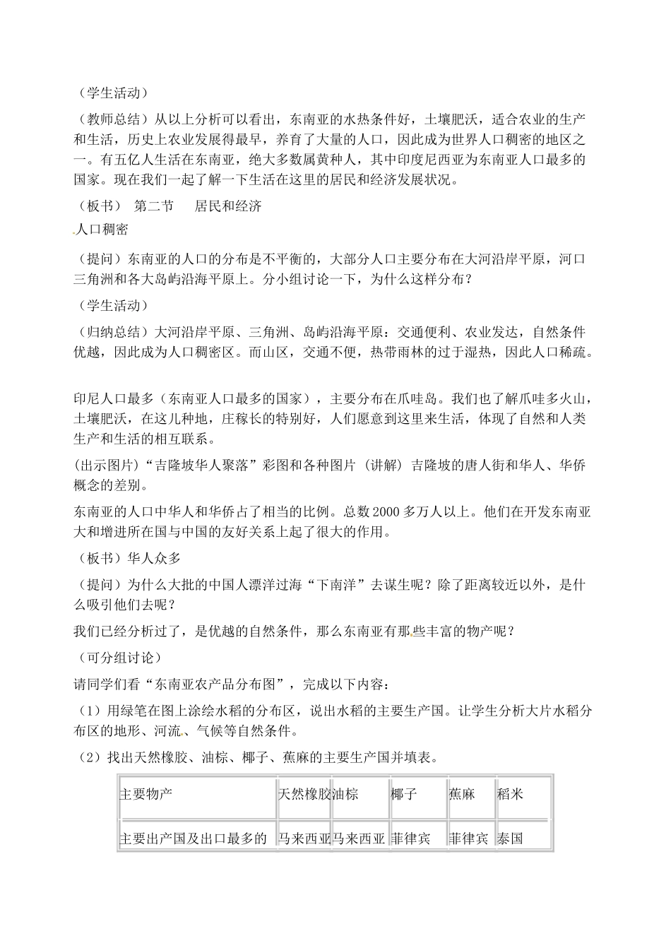 2014年春七年级地理下册 第七章 我们邻近的国家和地区 东南亚居民和经济教案 新人教版_第3页