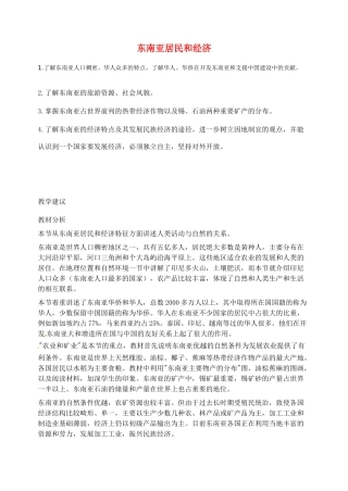 2014年春七年级地理下册 第七章 我们邻近的国家和地区 东南亚居民和经济教案 新人教版