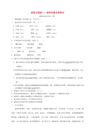四川省安岳县中考语文 第四讲 说明文 说明对象及其特征学案-人教版初中九年级全册语文学案