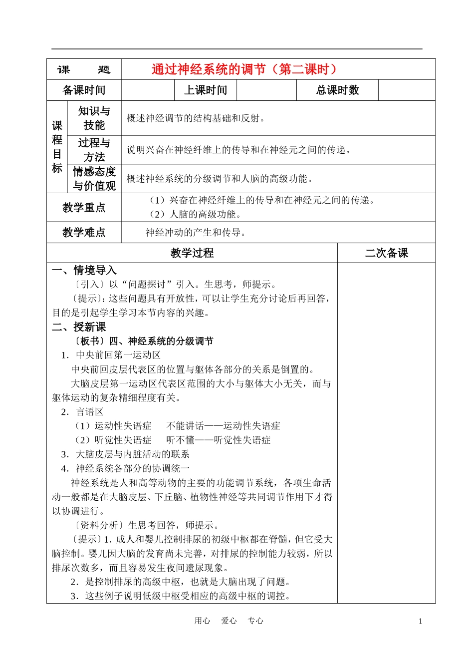 高中生物《通过神经系统的调节》学案4 新人教版必修3_第1页