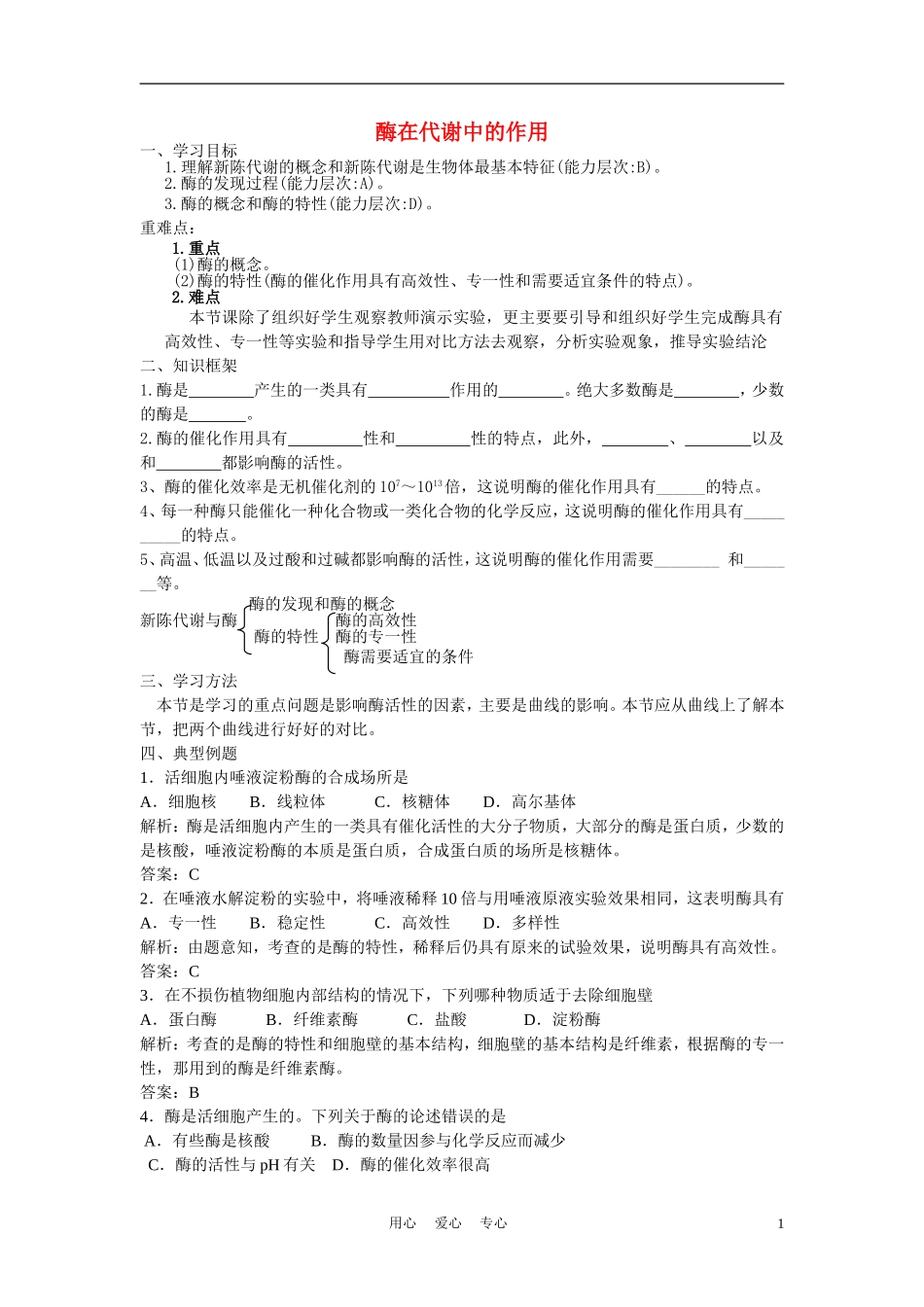 高中生物《酶在代谢中的作用》学案4 中图版必修1_第1页