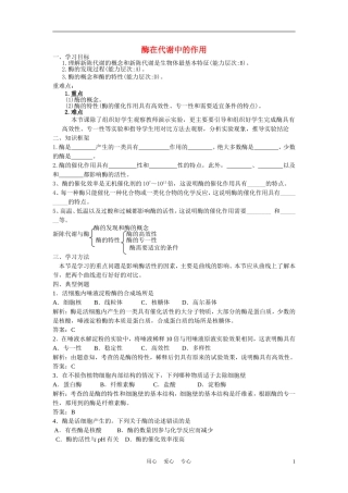 高中生物《酶在代谢中的作用》学案4 中图版必修1