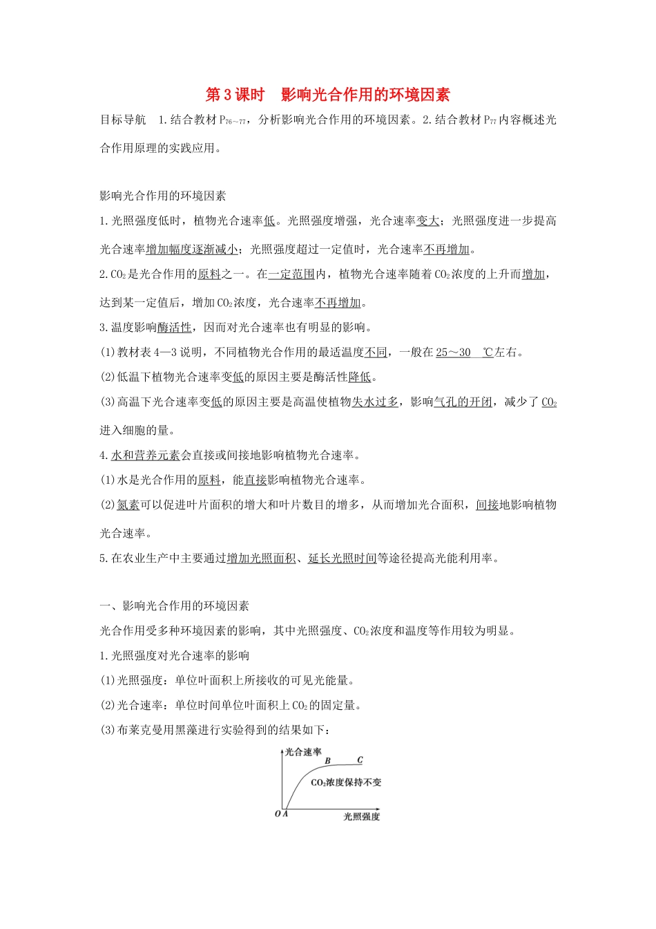 高中生物 第四章 光合作用和细胞呼吸 4.2.3 影响光合作用的环境因素学案 新人教版必修1-新人教版高一必修1生物学案_第1页