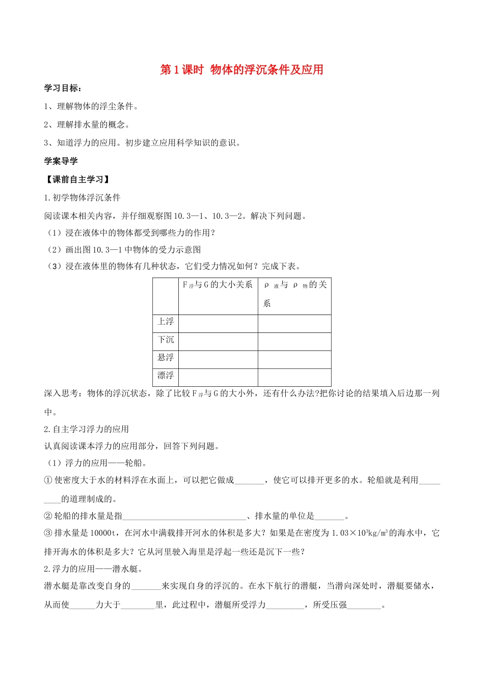 北大绿卡八年级物理下册 第10章 浮力 第3节 第1课时 物体的浮沉条件及应用导学案 （新版）新人教版-（新版）新人教版初中八年级下册物理学案_第1页