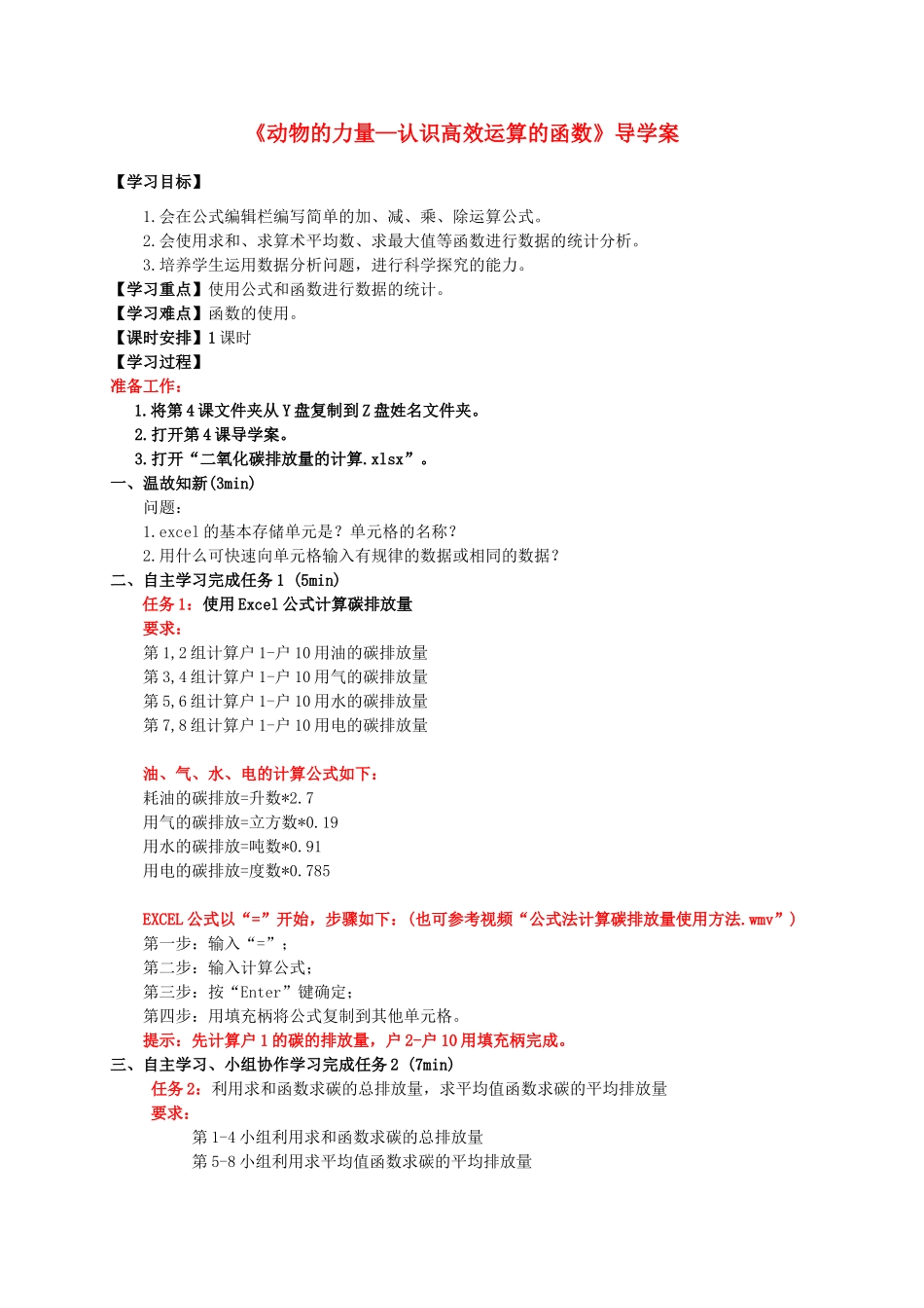 新疆石河子市第十中学七年级信息技术 第4课《动物的力量—认识高效运算的函数》导学案_第1页