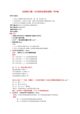 新疆石河子市第十中学七年级信息技术 第4课《动物的力量—认识高效运算的函数》导学案