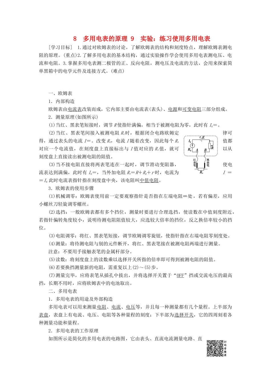 高中物理 第2章 8 多用电表的原理 9 实验：练习使用多用电表学案 新人教版选修3-1-新人教版高二选修3-1物理学案_第1页