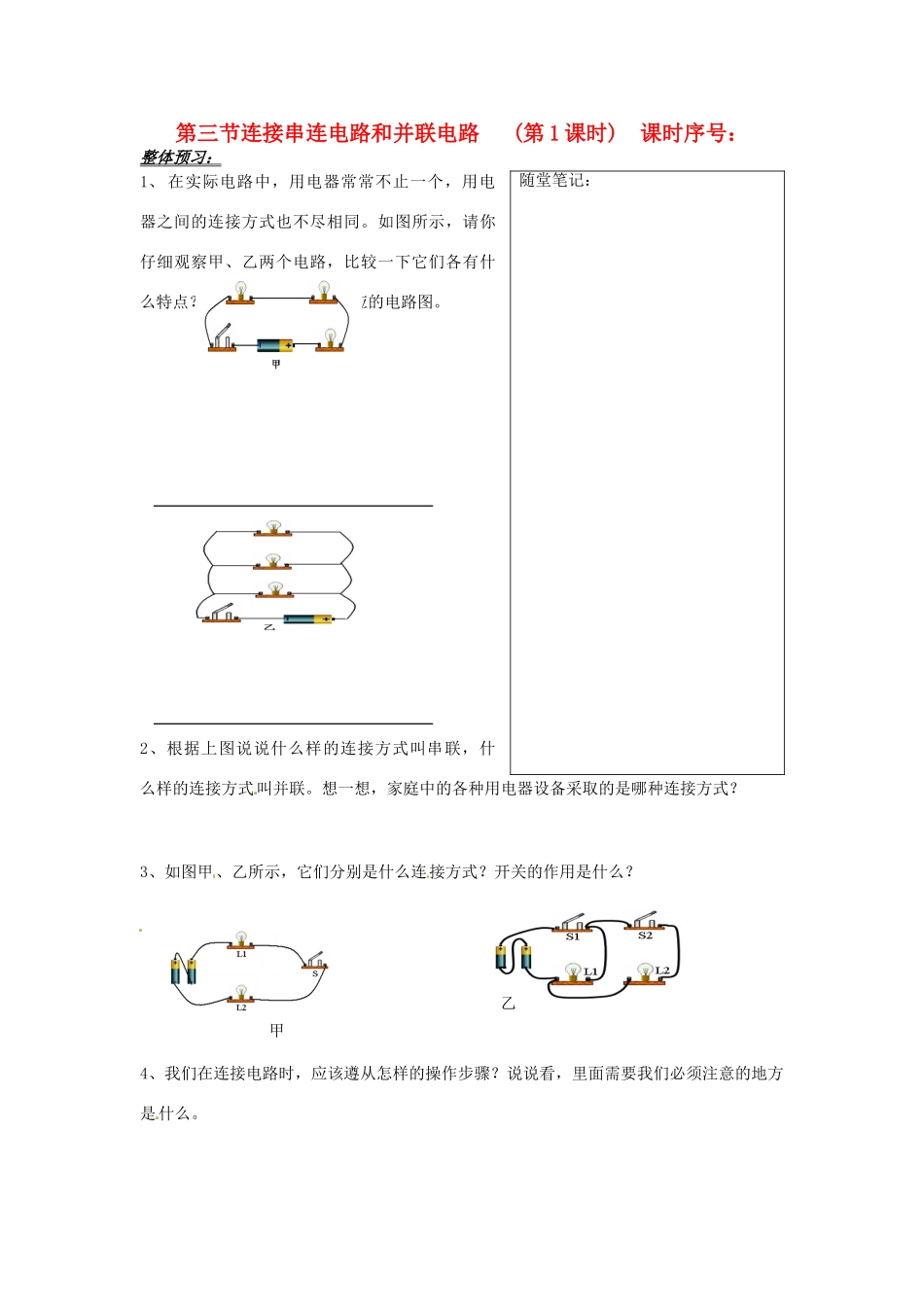 山东省济南市二十七中九年级物理《连接串连电路和并联电路》学案 沪科版_第1页