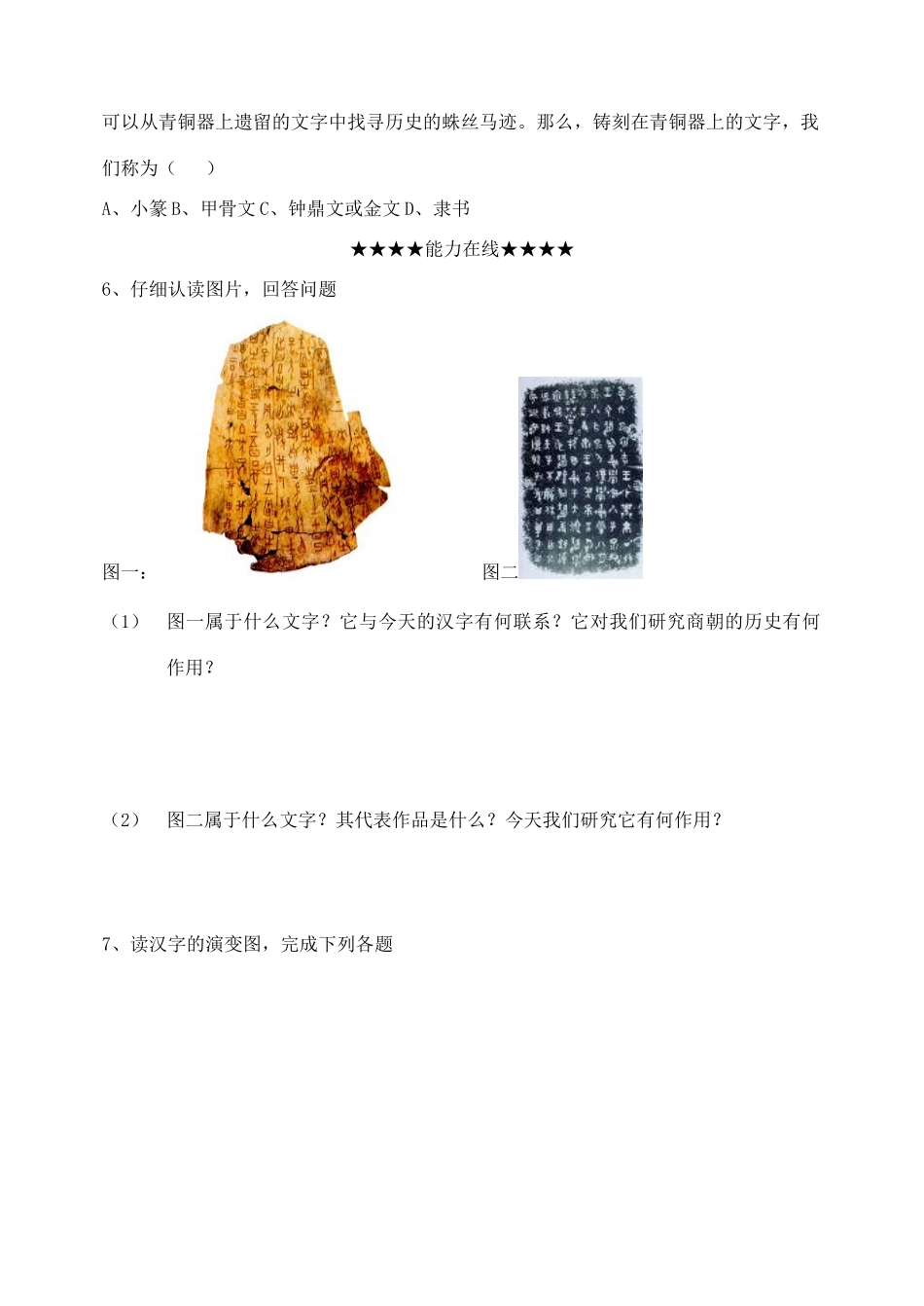 七年级历史上册 第19课 文字演变学案 华东师大版_第2页