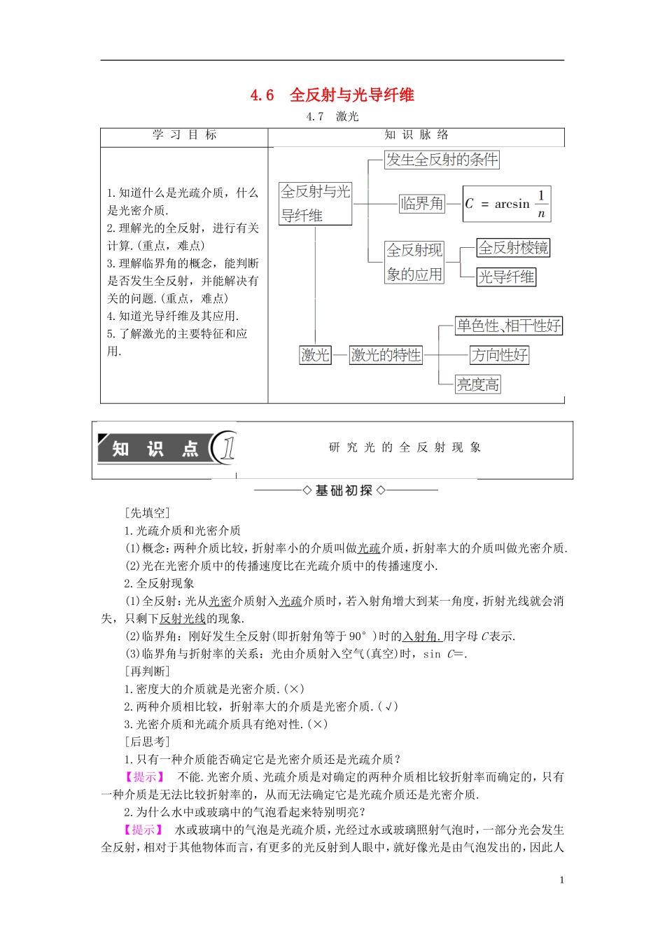 高中物理 第4章 光的波动性 4.6 全反射与光导纤维 4.7 激光教师用书 沪科版选修3-4-沪科版高二选修3-4物理学案_第1页
