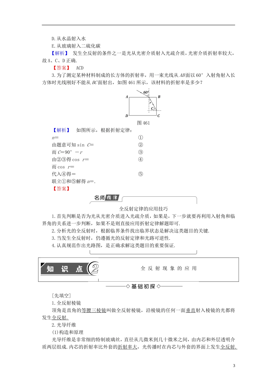 高中物理 第4章 光的波动性 4.6 全反射与光导纤维 4.7 激光教师用书 沪科版选修3-4-沪科版高二选修3-4物理学案_第3页