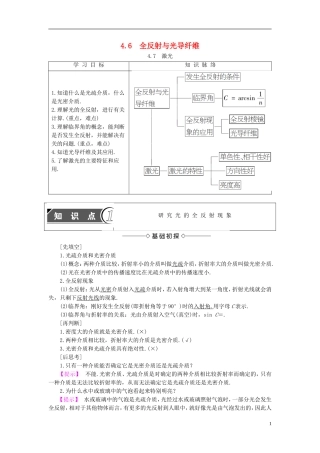 高中物理 第4章 光的波动性 4.6 全反射与光导纤维 4.7 激光教师用书 沪科版选修3-4-沪科版高二选修3-4物理学案