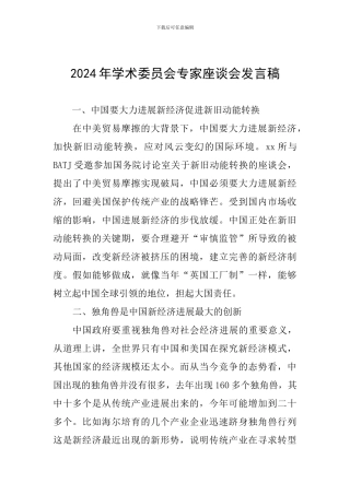 2024年学术委员会专家座谈会发言稿