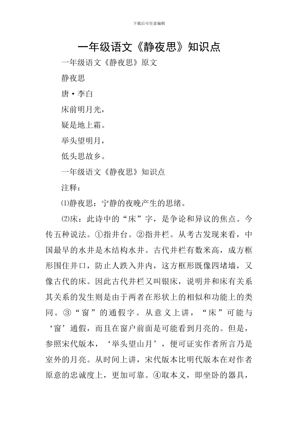一年级语文《静夜思》知识点_第1页