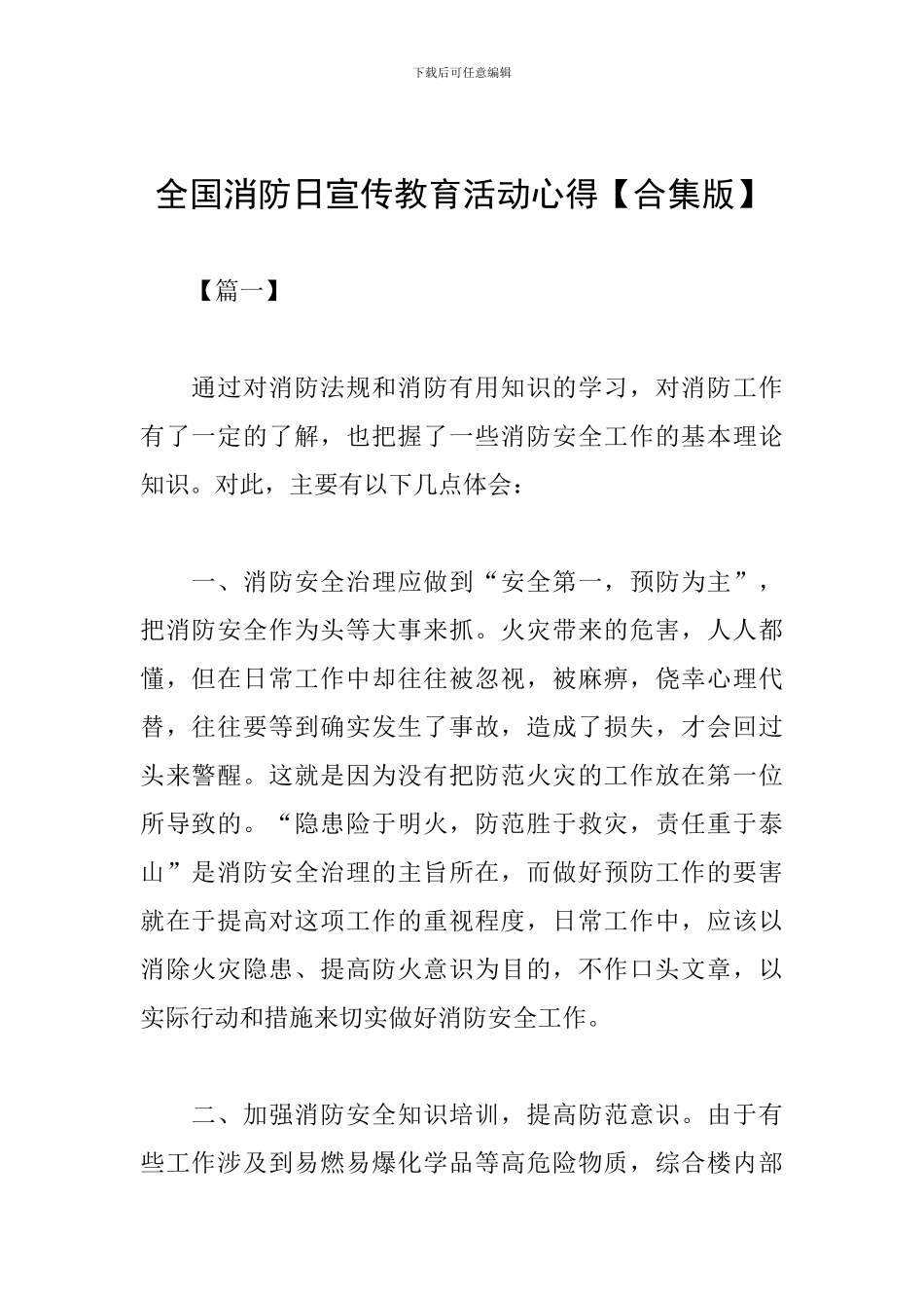 全国消防日宣传教育活动心得_第1页