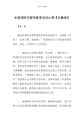 全国消防日宣传教育活动心得