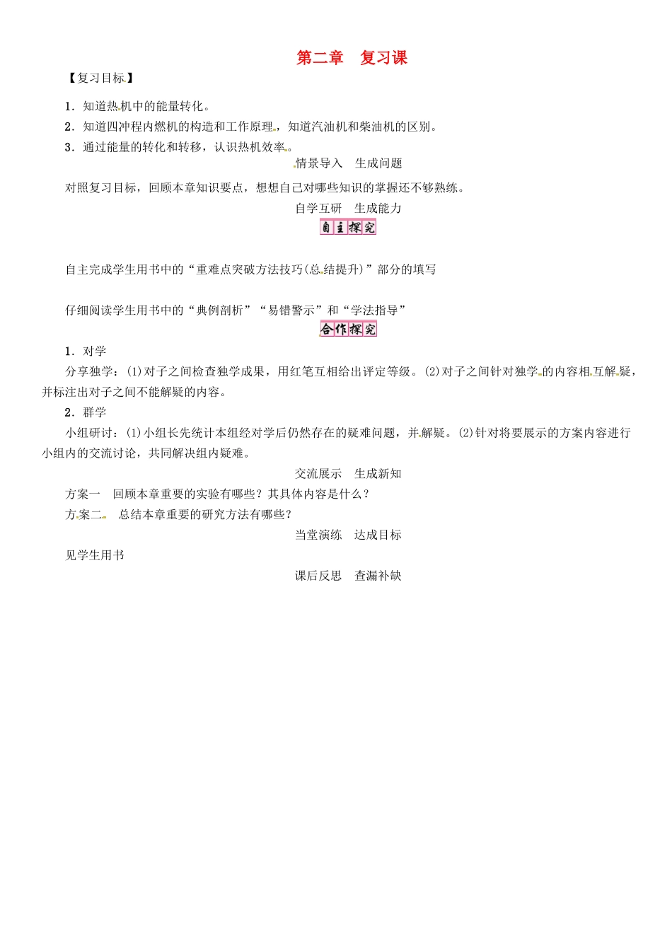 秋九年级物理上册 第2章 改变世界的热机复习课导学案 （新版）教科版-（新版）教科版初中九年级上册物理学案_第1页