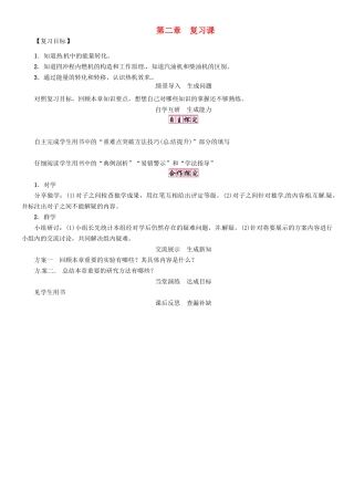秋九年级物理上册 第2章 改变世界的热机复习课导学案 （新版）教科版-（新版）教科版初中九年级上册物理学案