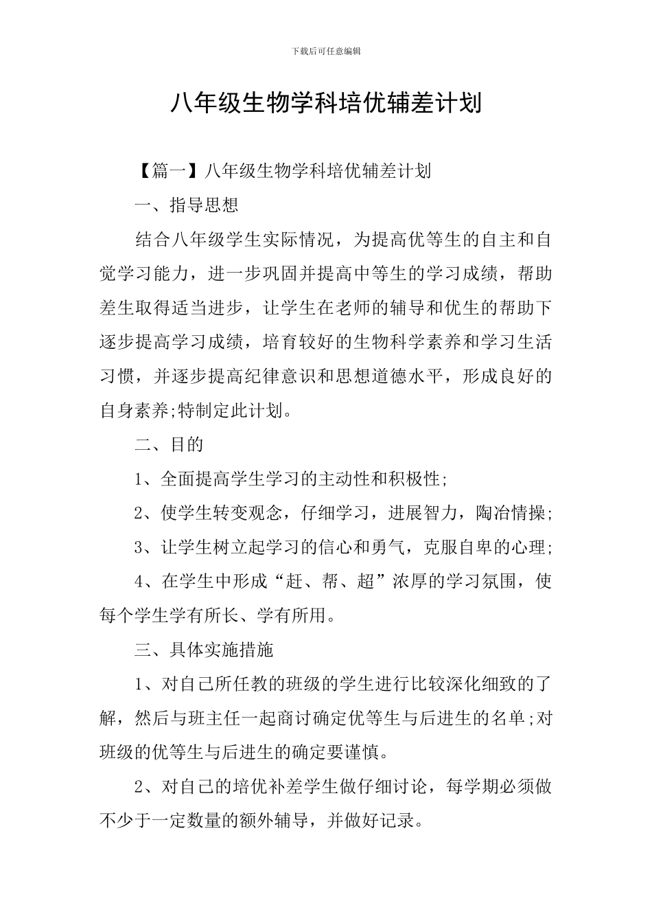 八年级生物学科培优辅差计划_第1页