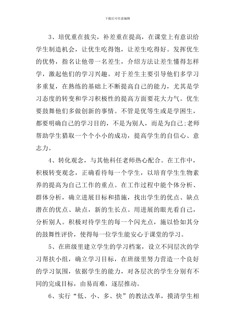 八年级生物学科培优辅差计划_第2页