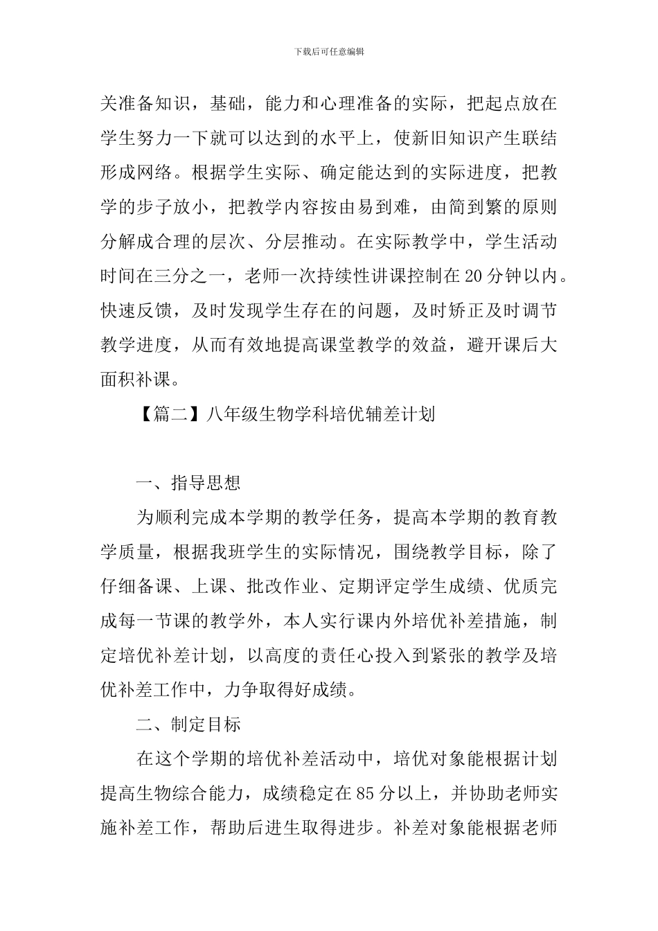 八年级生物学科培优辅差计划_第3页