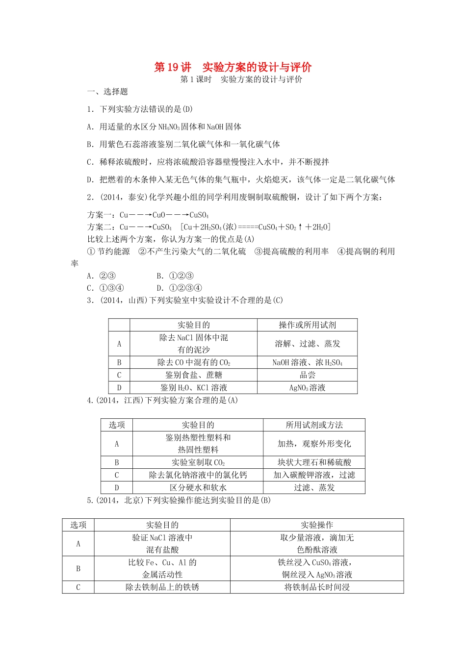 【聚焦中考】陕西省2015中考化学总复习 第一轮课时训练 第19讲 实验方案的设计与评价_第1页