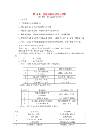 【聚焦中考】陕西省2015中考化学总复习 第一轮课时训练 第19讲 实验方案的设计与评价