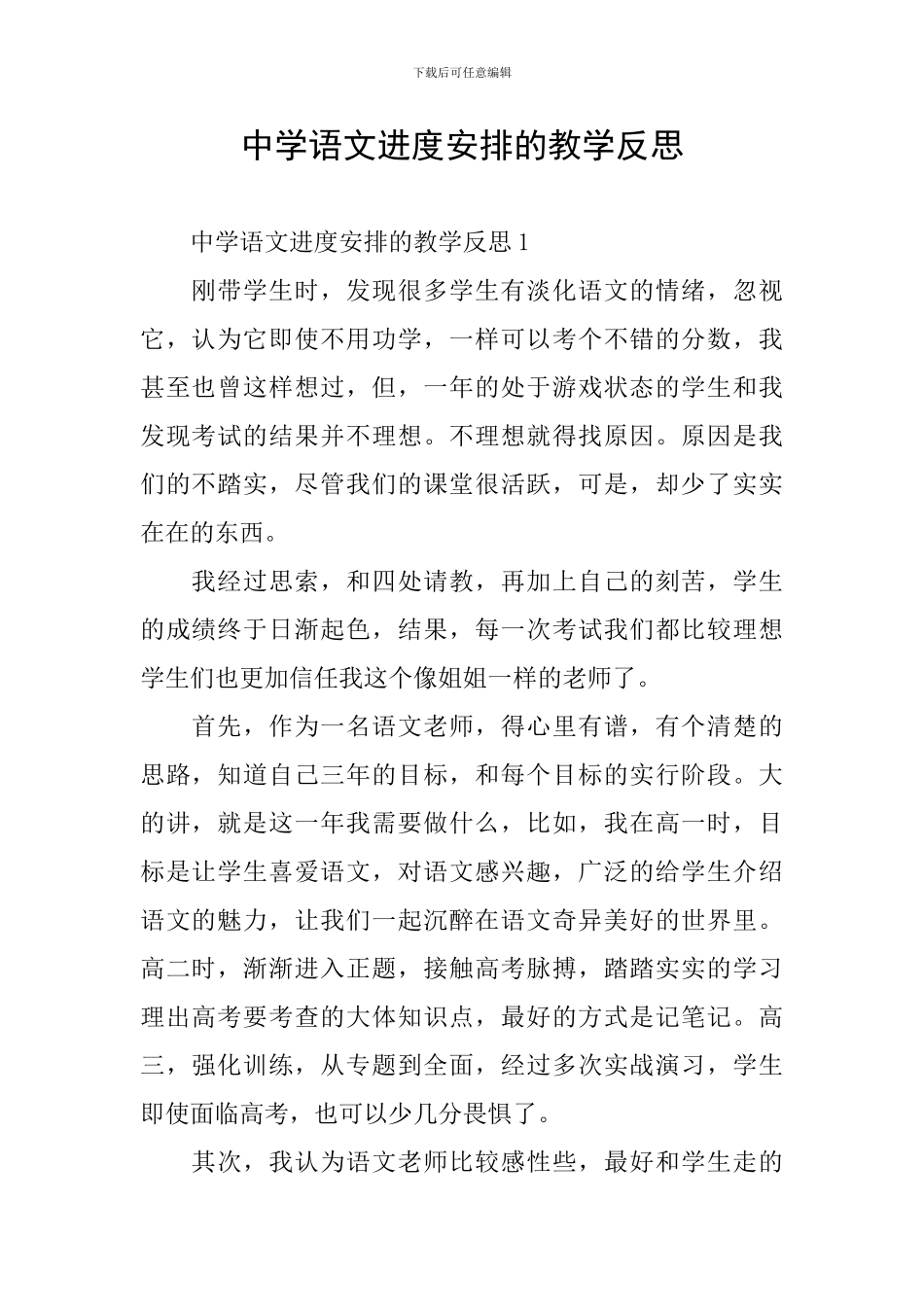 中学语文进度安排的教学反思_第1页