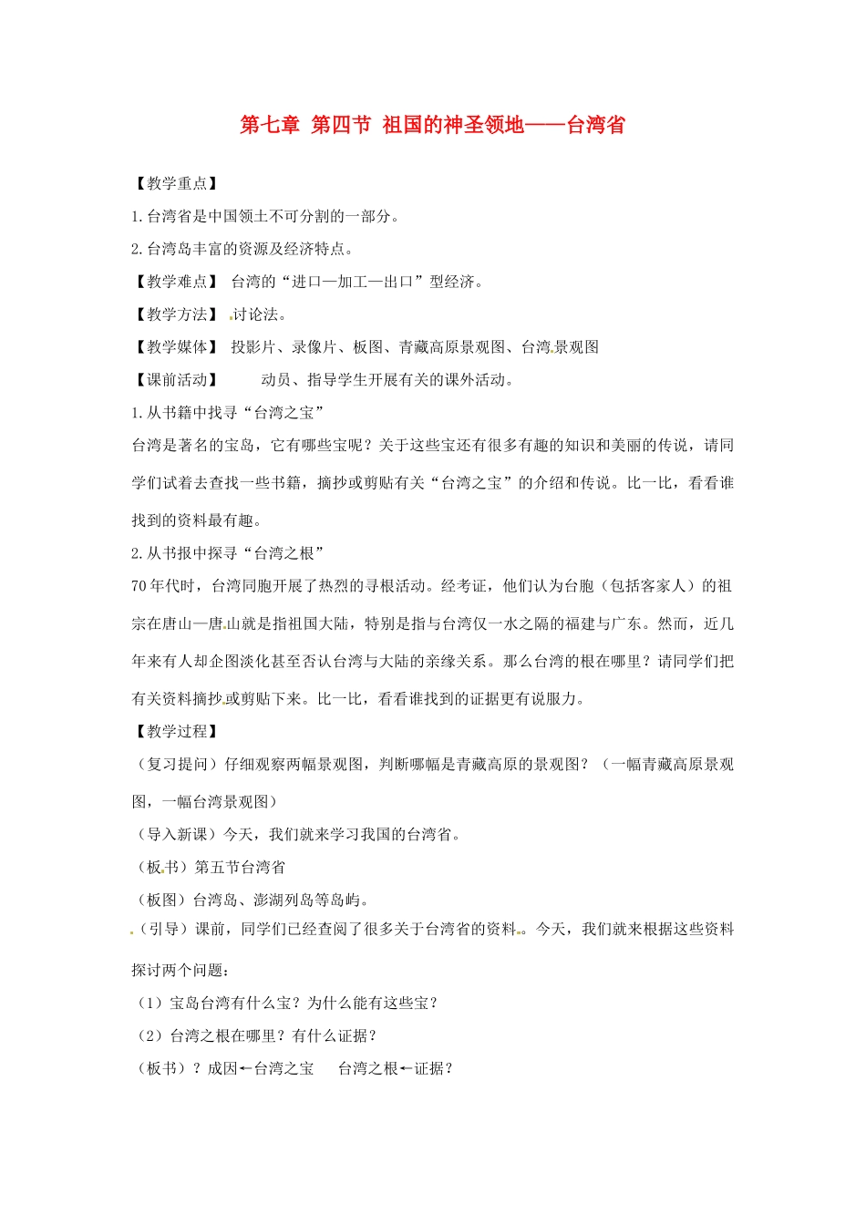 2014年八年级地理下册 第七章 第四节 祖国的神圣领地——台湾省教案 （新版）新人教版_第1页