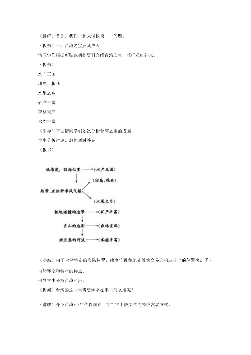 2014年八年级地理下册 第七章 第四节 祖国的神圣领地——台湾省教案 （新版）新人教版_第2页