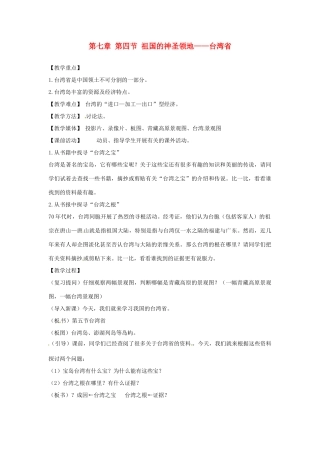 2014年八年级地理下册 第七章 第四节 祖国的神圣领地——台湾省教案 （新版）新人教版