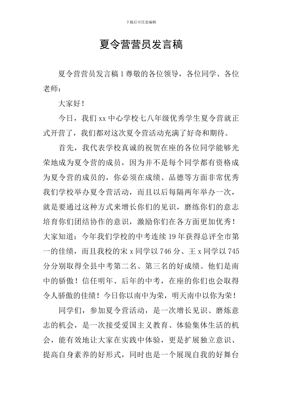 夏令营营员发言稿_第1页