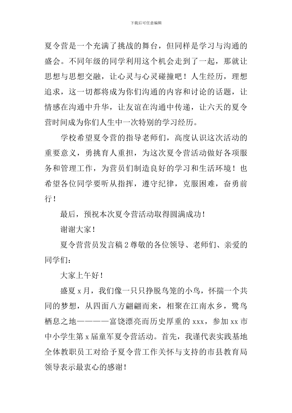 夏令营营员发言稿_第2页