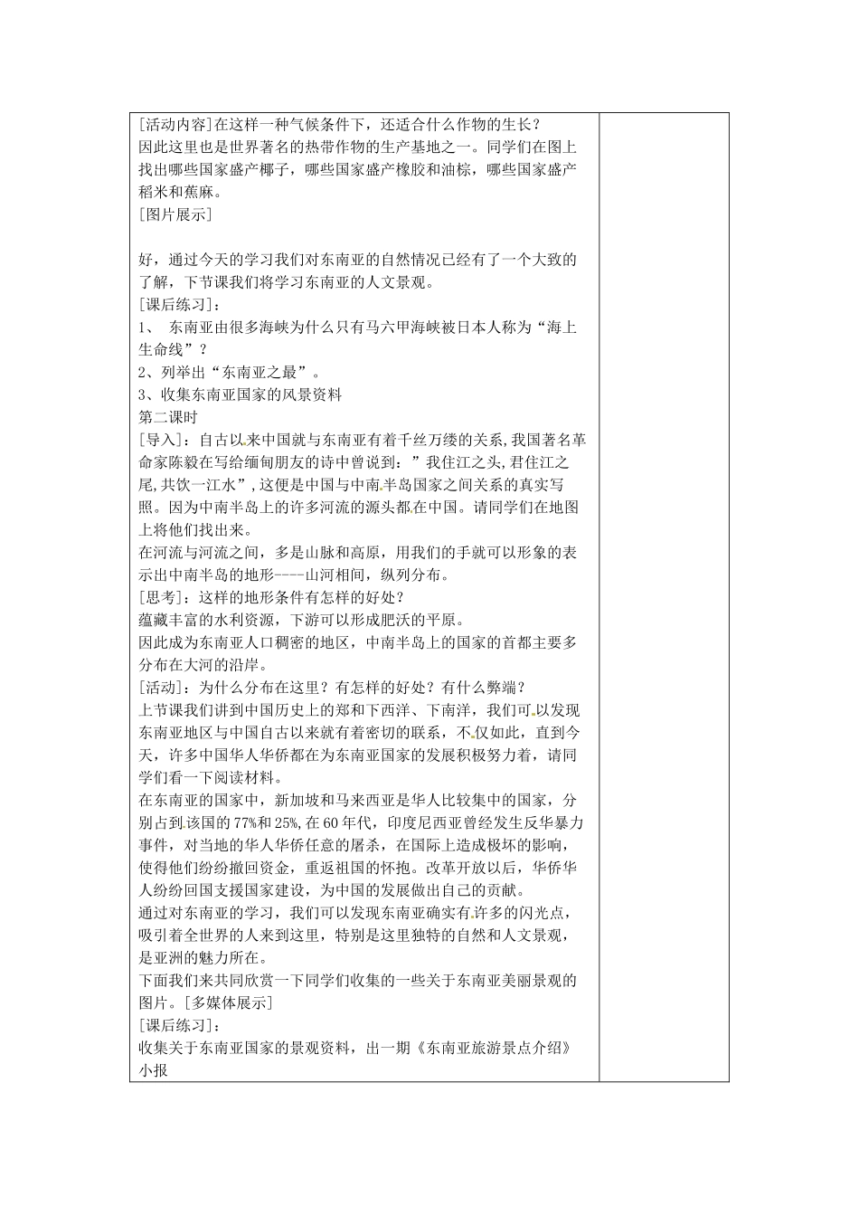 2014年春七年级地理下册 第七章我们邻近的国家和地区 第七章 第二节 东南亚教案1 新人教版_第3页