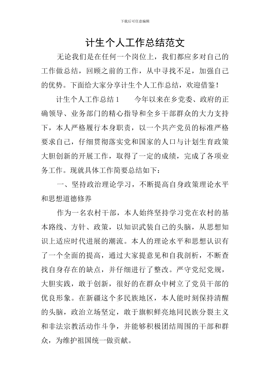 计生个人工作总结范文_第1页