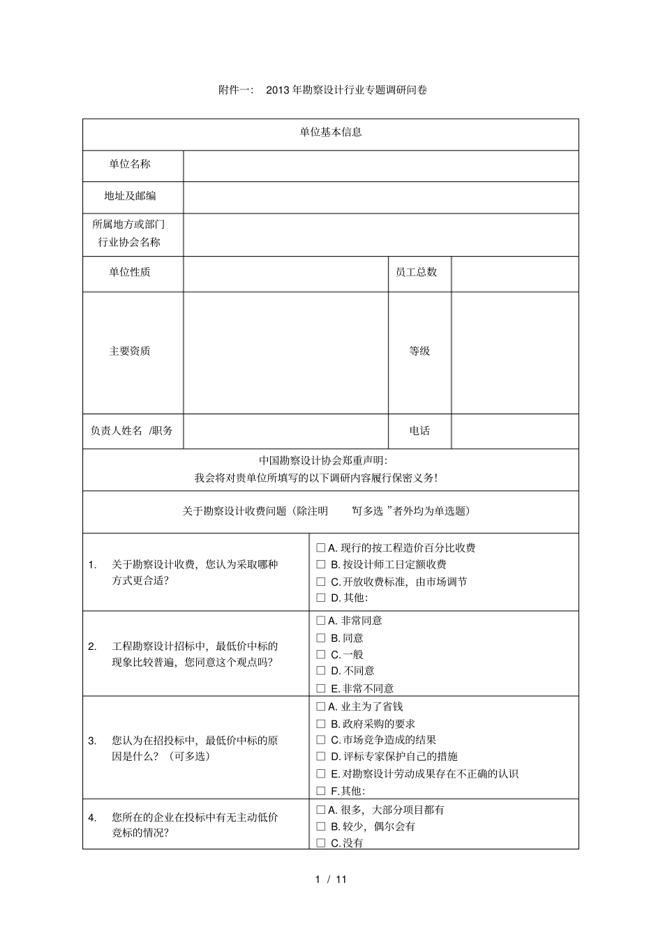 一2013年勘察设计行业专题调研问卷_第1页