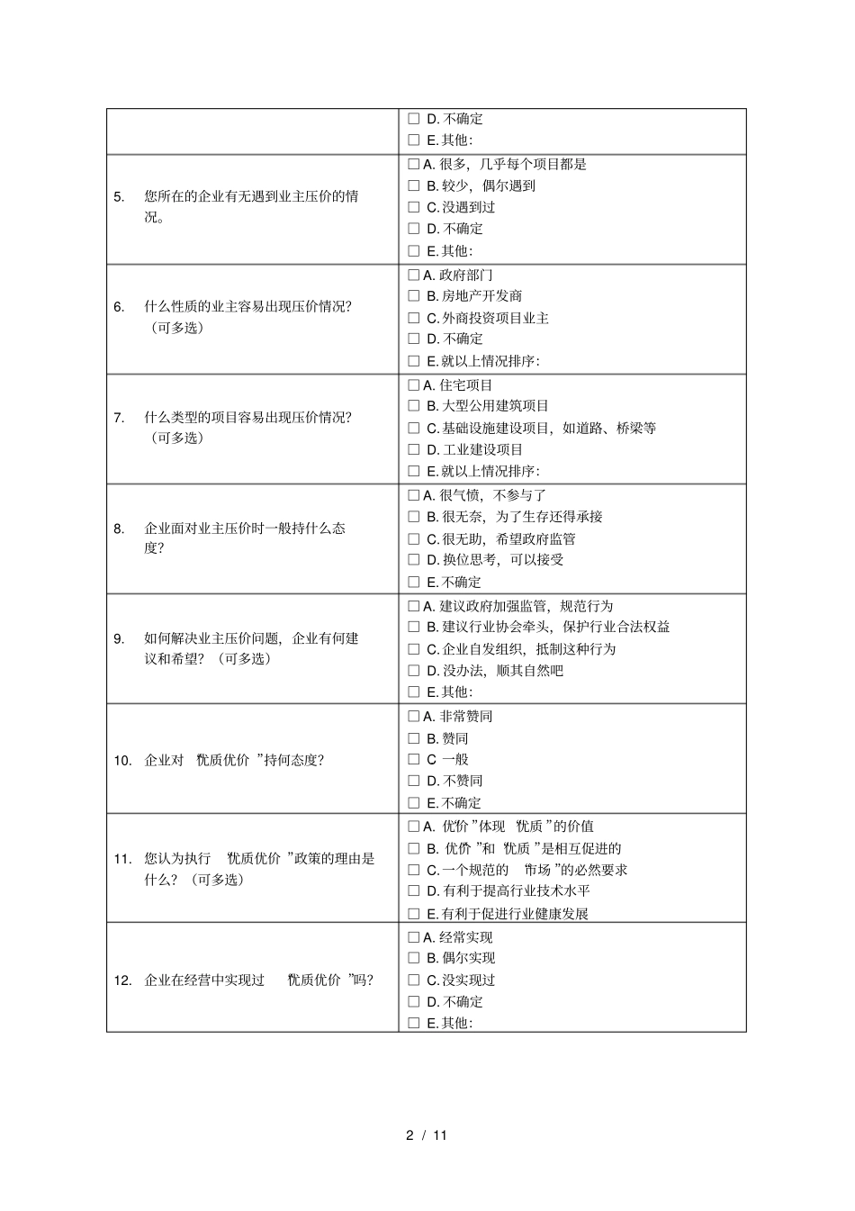 一2013年勘察设计行业专题调研问卷_第2页