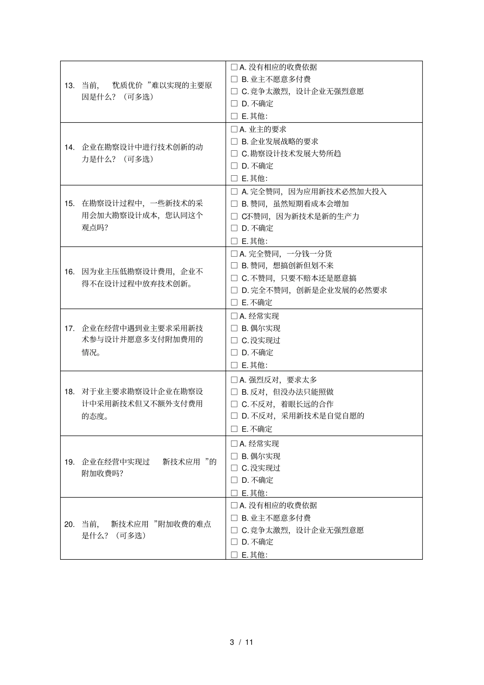 一2013年勘察设计行业专题调研问卷_第3页